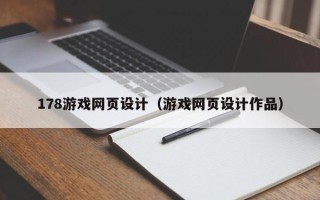 台湾178游戏网页设计（游戏网页设计作品）