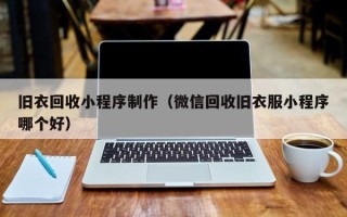 台湾旧衣回收小程序制作（微信回收旧衣服小程序哪个好）