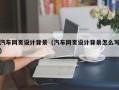 台湾汽车网页设计背景（汽车网页设计背景怎么写）