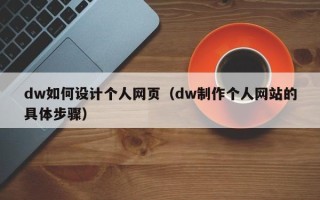台湾dw如何设计个人网页（dw制作个人网站的具体步骤）