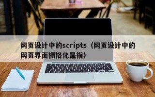 台湾网页设计中的scripts（网页设计中的网页界面栅格化是指）
