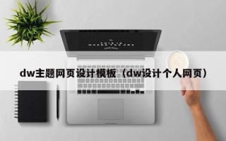 台湾dw主题网页设计模板（dw设计个人网页）