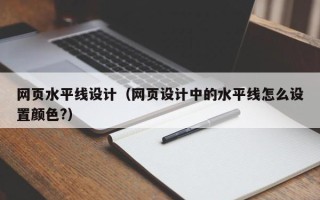 台湾网页水平线设计（网页设计中的水平线怎么设置颜色?）