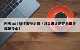 台湾网页设计制作表格步骤（网页设计制作表格步骤是什么）