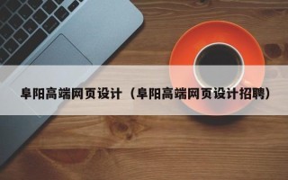 台湾阜阳高端网页设计（阜阳高端网页设计招聘）