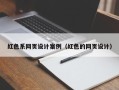 台湾红色系网页设计案例（红色的网页设计）