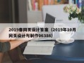 台湾2019春网页设计答案（2019年10月网页设计与制作06386）