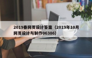 台湾2019春网页设计答案（2019年10月网页设计与制作06386）