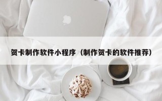 台湾贺卡制作软件小程序（制作贺卡的软件推荐）