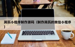 台湾简历小程序制作源码（制作简历的微信小程序）