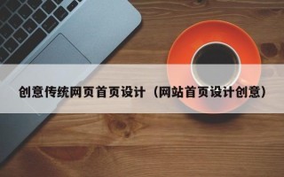 台湾创意传统网页首页设计（网站首页设计创意）