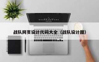台湾战队网页设计代码大全（战队设计图）