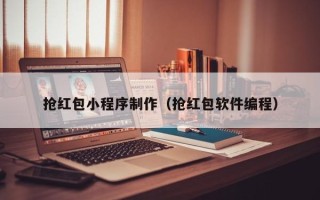 台湾抢红包小程序制作（抢红包软件编程）