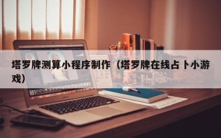 台湾塔罗牌测算小程序制作（塔罗牌在线占卜小游戏）