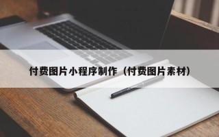 台湾付费图片小程序制作（付费图片素材）