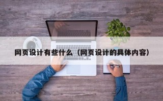 台湾网页设计有些什么（网页设计的具体内容）