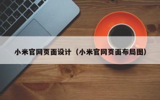 台湾小米官网页面设计（小米官网页面布局图）