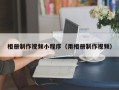 台湾相册制作视频小程序（用相册制作视频）