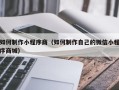 台湾如何制作小程序商（如何制作自己的微信小程序商城）