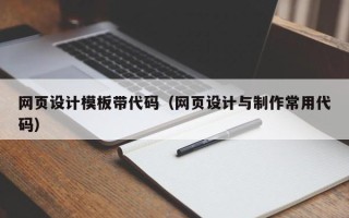 台湾网页设计模板带代码（网页设计与制作常用代码）