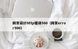 台湾网页设计http错误500（网页error500）