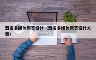 台湾酒店多媒体网页设计（酒店多媒体网页设计方案）