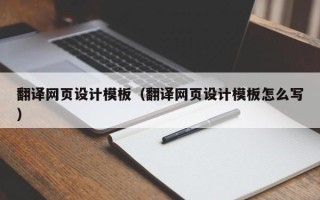台湾翻译网页设计模板（翻译网页设计模板怎么写）