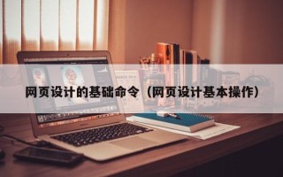 台湾网页设计的基础命令（网页设计基本操作）