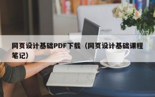 台湾网页设计基础PDF下载（网页设计基础课程笔记）